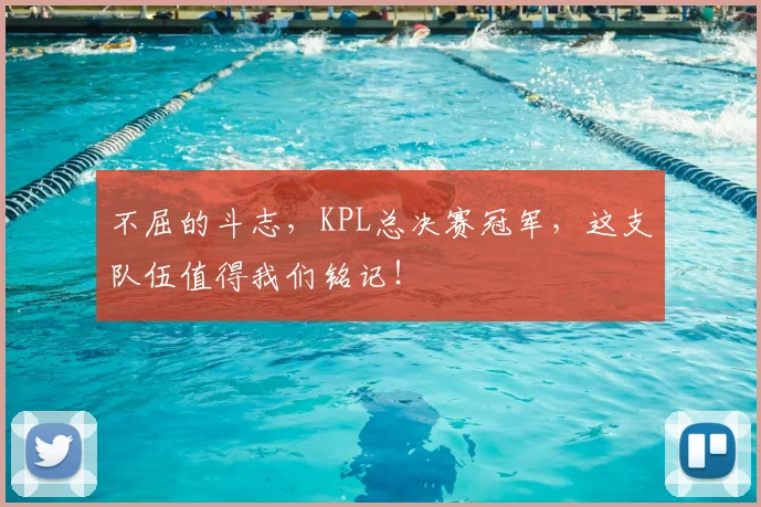 不屈的斗志，KPL总决赛冠军，这支队伍值得我们铭记！