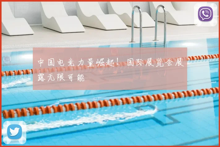 中国电竞力量崛起！国际展览会展露无限可能