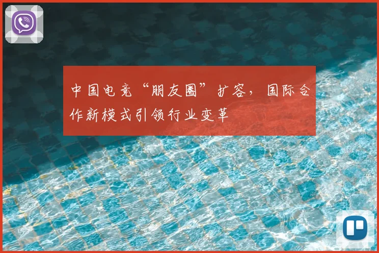 中国电竞“朋友圈”扩容，国际合作新模式引领行业变革