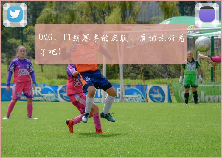 OMG！T1新赛季的皮肤，真的太好看了吧！